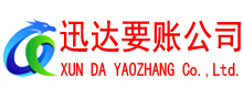 单县迅达清债公司